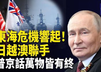 【熱點觀察】中國三地大規模維權 東海緊張 日越澳聯合應對中共 偷渡新政衝擊全球 