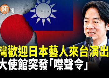 【即時新聞】賴清德談軍售、謝美國！日本歌星大陸遇冷場，台灣表示歡迎日藝人、一定會滿場！日駐華使館公祭日前夕，突發「沉默令」！