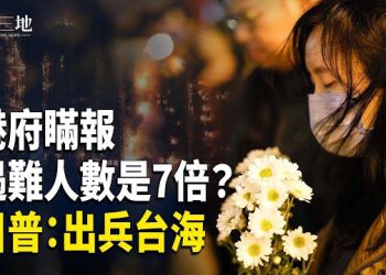 【兩岸三地】香港大火關鍵缺失 實際遇難至少7倍！川普突發：美出兵台海！歐洲毀滅級報復？它預告習亡期？