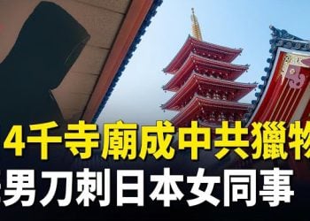 【紅朝秘聞】華男日本行兇 日重要文化遺產落入中共手中 哈佛教授開槍挑釁被遣返 美要非法入境者付5千美元 中共高層接連隱身？ 主播：麗雯         