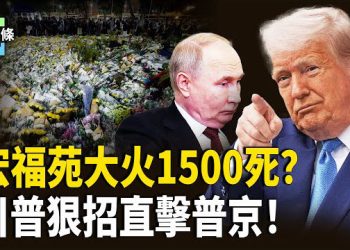 【今日頭條】宏福苑遇難達破千被曝，香港重演89？港街頭爆紅 川普突「亮劍」或將普京一毀到底 公安法院也直播帶貨了 主播：張恩