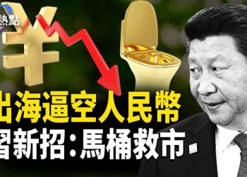 【財經熱點】人民幣貶值循環？習近平「黃金馬桶」救經濟？馬斯克SpaceX要上市 主播：婉兒