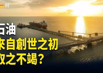 【輕鬆一刻】火星能源；石油來自創世之初；隕石坑下的油田；石油中的細菌 主播：婉兒