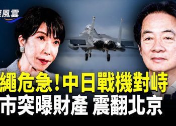 【國際風雲】挑釁升級！中共軍機模擬攻擊，雷達鎖定日F-15、南海對菲施壓，歐洲與格陵蘭倒向日本！賴清德：台日歐聯手反共！