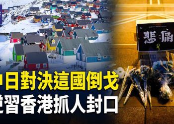 【熱點觀察】寺院反習近平聲浪突現 中日局勢驟緊 衝突升溫 航母挑釁 港人被捕 朝核底線悄然重寫 主播：麗雯  
