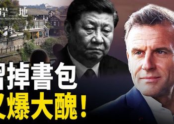 【兩岸三地】習近平讓佛教延續1500多年的術語成了敏感詞 給馬克龍介紹都江堰又爆四大笑料主播：張明