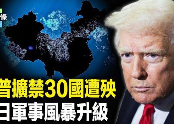 【今日頭條】惹火川普！美國禁令擬增30國，第三世界移民大地震！中日空域風暴！高市早苗語氣超猛，日本強硬回擊在即？ 主播：張恩