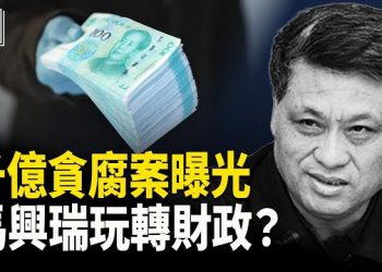 【時事解碼】數千億貪腐案背後：新疆財政漏洞與習家軍高層連鎖效應 主播：張恩、文傑 