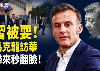 【國際風雲】外交變色龍？馬克龍訪華後立刻發出關稅震撼彈；要變天？于朦朧三字突解禁 中美衝突罕見同步引爆 主播：林茵
