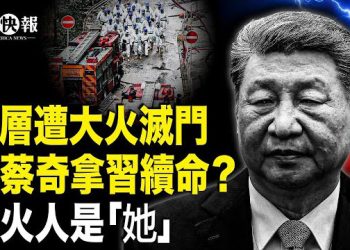 【北美快報】蔡奇與習鬥法殃及香港！縱火人是誰的手下？香港大火驚爆局中局；美再祭重磅法案！習資產懸了！中南海集體吐血… 主播：李珊