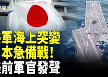 【國際風雲】台海態勢急變！共軍外海艦群異動？日方整軍待命；泰柬開戰！F-16轟炸邊境！38萬人逃命！南京民國國徽事件升級！