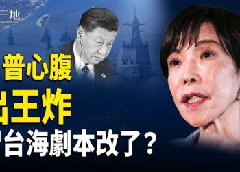 【兩岸三地】美甩出一句話 中共最怕聽 更不敢想 習攻台劇本廢了 高市出王炸 再定戰俘條款