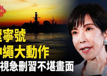 【紅朝秘聞】共機在沖繩高空100次起降 央視刪習畫面 港火：15層以上沒有逃生機會 法輪功腰鼓隊參加康州聖誕遊行 主播：麗雯      
