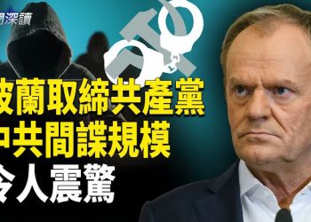 【新聞深讀】波蘭宣布共產黨屬非法 取締共產黨；中共情報行動在西方無孔不入 主播：婉兒