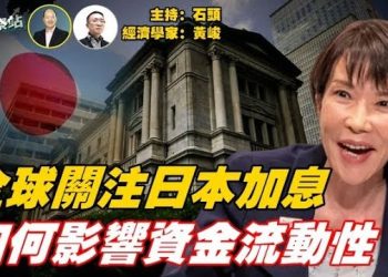【頭頭是道】日本央行加息，為什麼會全球高度關注；美國的藥價高的離譜，保險費用暴增什麼原因？川普金卡…主持：石頭 經濟學家：黃峻