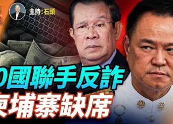 【頭頭是道】泰國聯合60個國家召開《打擊網路詐騙會議》，獨欠柬埔寨；大量H-1B人員回美遇阻，高科技公司發警告； 主持：石頭