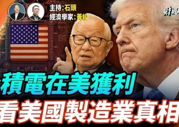 【財經觀察站】從台積電美國工廠盈利大幅收縮99%,對美國製造業拉起警報;全自動化、AI人工智能如何取代人類; 主持：石頭 經濟學家：黃峻 