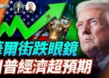 【財經觀察站】美國經濟強勁超出華爾街的預料；黃金價格有望再創新高，什麼原因造成的？中國自主製造「原型光刻機」？ 主持：石頭 經濟學家：黃峻