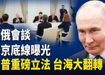 【財經世界】美俄會談 普京守19％紅線、川普重磅立法壓縮中共台海空間、歐盟推70％歐洲製造新規、倫敦卡中共大使館審批…