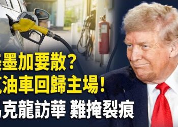 【財經世界】川普恐退出美墨加協定｜美國油耗大鬆綁汽油車強勢回歸｜馬克龍訪華難掩中法深層分歧 北京黃豆採購進度落後承諾…