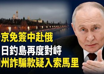 【財經世界】普京免簽中國公民赴俄｜中日釣魚島對峙｜高市沙特稀土合作｜美財政調查明州詐騙｜聯合國削預算裁員…