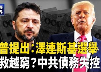 【財經世界】川普提出: 澤連斯基該選舉了；日本同意購買價值80億美元美國農產品；中共債務危機升溫、刺激續推 恐引爆經濟危機