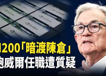 【財經世界】川普重磅爆料: 拜登用「自動筆」任命美聯儲?輝達H200「暗渡陳倉」流入中共科研與軍方；川普敦促澤連斯基接受現實 結束近四年戰爭