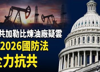 【財經世界】中共加勒比煉油廠遭質疑；美眾院通過抗共國防法；戰後藍圖震動歐洲；最高法院審關稅案；Fed降息分歧金價創新高…