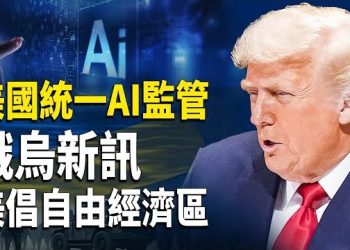 【財經世界】川普雙重出手！功能增益被封禁、AI全國統一監管｜中共晶片急砸700億仍難突圍｜俄烏和平露曙光油價下滑…主播：欣桐