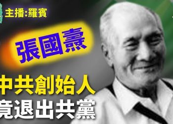 【古今漫遊】中共創始人張國燾心狠手辣，一生為黨，為何最終也要拼死退出中國共產黨？