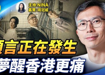 【精彩 343】周冠威新戲再遭封殺｜十年後重看《十年》： 預言一一成真｜夢見鄒幸彤獲釋 醒來卻見黎智英判刑｜從信仰到留下 我們仍可見香港未來【Nina面對面】12/19/2025