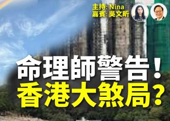 【精彩335】吳文昕：命理師驚爆宏福苑大火係「獻祭局」？誰指揮誰操控？七七前香港面臨大限！急召香港風水師命理師 拯救香港！市民為亡靈點燈｜質疑消防員殉職原因 為冤魂提三大訴求【Nina面對面】12/8/2025