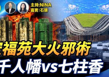 【精彩338】石頭【獨家】千人魂歸何處？宏福苑大火背後的風水密碼｜紅龍 蛇陣 與獻祭傳說 香港風水死局誰在攪動？【Nina面對面】12/13/2025