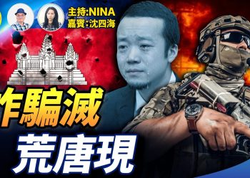 【精彩342】沈四海：泰軍端柬詐騙老巢 美暗鷹直指中國｜上海齊唱反極權歌曲｜館藏明代珍品遭拍賣｜大陸荒唐瘋建｜民主黨離奇清盤【Nina面對面】12/18/2025