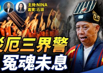 【精彩344】石頭：歲尾災厄連環？宏福苑亡魂增至161人｜2025冬至天象異變｜日本警告東京大地震｜解析天、地、人三界災兆 冤魂未散 警示未止  【Nina面對面】12/20 /2025