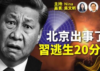【精彩345】吳文昕：北京黑幕連環爆 習近平逃生20分鐘｜中共軍隊大清洗 苗華何衛東被密處？｜傳高智晟被處置 ｜盧比奧態度轉變 綏靖政策2.0？中美相安無事？｜【Nina面對面】12/22/2025