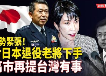 【時局縱橫】加劇局勢緊張！中共把手伸向日本退役老將。高市早苗毫不退縮，再提台灣有事。習近平預感大事不妙，罕見痛批假繁榮 主播：黃容