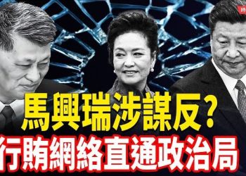 【時局縱橫】傳馬興瑞涉謀反！夫妻受賄嗜好曝光 行賄網絡直通政治局 彭麗媛在場成關鍵細節 主播：黃容
