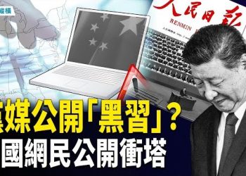 【時局縱橫】黨媒再喊能上能下，劍指習近平？ 官媒信用破產 從內宣到外宣中共處處翻車｜2025歲末中共輿論危機 主播：芬妮 