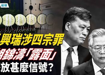 【時局縱橫】胡錦濤罕見「露面」釋放信號 馬興瑞涉四宗罪 最遲明年兩會前官宣？ 馬興瑞、何衛東同樣方式「未送花圈」提前出局 主播：芬妮