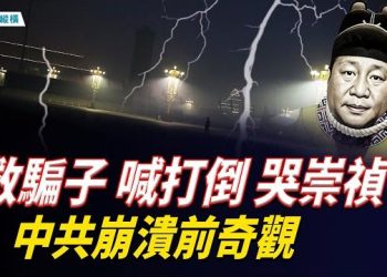 【時局縱橫】救騙子、喊打倒、哭崇禎：2025中共崩塌前夜的三重奏 主播：黃容 