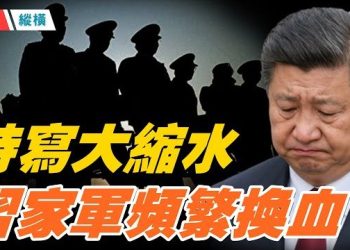 【時局縱橫】習近平被喉舌『淡出』：人民日報跌落頭條、新華社刪大火慰問、習家軍大換血，是反腐，還是權力轉換前奏？主播：芬妮