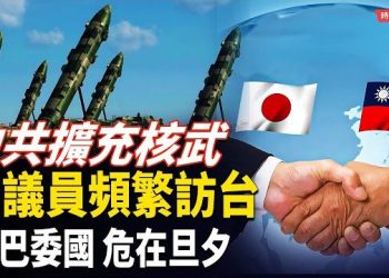 【時局縱橫】敏感時刻！日本議員頻繁訪台|中共百枚洲際導彈指向誰？習近平大清洗動搖軍心|川普收拾馬杜羅…主播：芬妮 