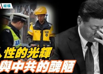 【時局縱橫】真實的中國，經濟下滑，很多人在苦難中煎熬，這時人性的光輝更會凸顯，當善良被看見，這才是我們該活成的樣子；主播：黃容