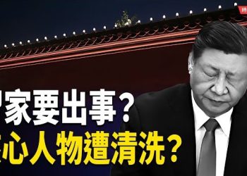 【時局縱橫】習家要出事？二姐夫吳龍出局，誰在盯上習家族？ 主播：黃容