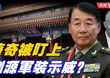 【時局縱橫】保密局地震 與國安部暗戰；軍方喊「擒習先擒蔡」；民間呼「第二次武昌起義」劉源「戎裝示威」 代理軍委會主席？主播：芬妮 