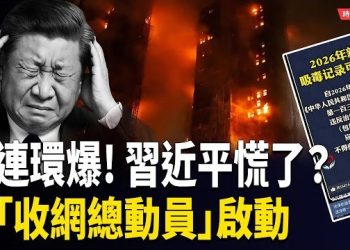 【時局縱橫】三件敏感事燒到北京 習近平急啟「收網總動員」 二十一大倒數 全網進入「戰時狀態」 北京監控升級 擋不住民意怒潮 主播：芬妮