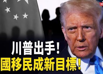 【時局縱橫】川普「鐵拳反擊」升級：綠卡「清洗」席捲150萬「嫌疑人」，中國移民成下一個靶子？——阿里巴巴「軍工黑幕」曝光…