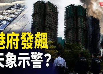 【時局縱橫】港府發飆，民間意見領袖被噤聲；惡火奪百命，燒出城市沈淪！驚人異象再現，上天要給港人一個公道！ 主播：芬妮