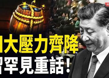 【時局縱橫】火藥桶要爆？三大熱點看懂中國正在加速的「情緒封鎖」揭開中共深層恐懼 主播：芬妮